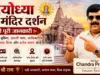 अयोध्या राम मंदिर दर्शन- श्री राम जन्मभूमि अयोध्या राम मंदिर दर्शन
