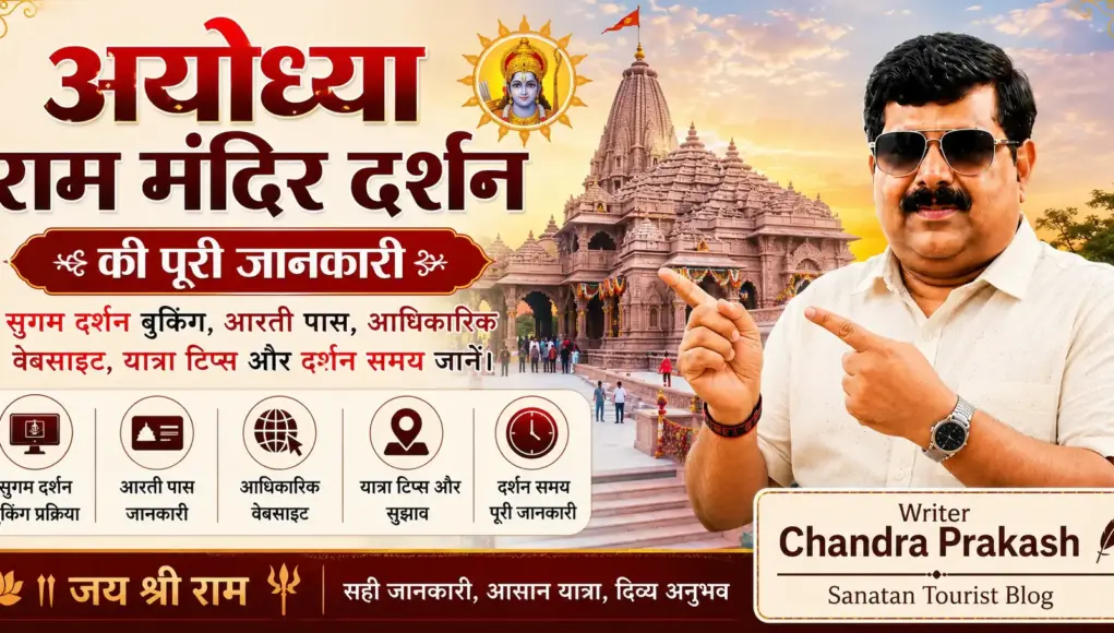 अयोध्या राम मंदिर दर्शन