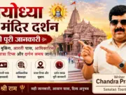अयोध्या राम मंदिर दर्शन- श्री राम जन्मभूमि अयोध्या राम मंदिर दर्शन