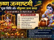 कृष्ण जन्माष्टमी पूजा विधि और श्रीकृष्ण जन्म कथा Krishna Janamashtmi Pooja Vidhi
