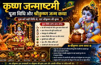 कृष्ण जन्माष्टमी पूजा विधि और श्रीकृष्ण जन्म कथा Krishna Janamashtmi Pooja Vidhi