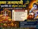 कृष्ण जन्माष्टमी पूजा विधि और श्रीकृष्ण जन्म कथा Krishna Janamashtmi Pooja Vidhi