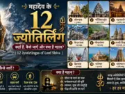 महादेव के 12 ज्योतिर्लिंग: कहाँ हैं, कैसे जाएँ और क्या है महत्व? |12 Jyotirlingas of Lord Shiva महादेव के 12 ज्योतिर्लिंग