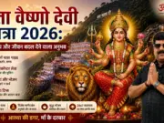 माता वैष्णो देवी यात्रा 2026- एक दिव्य और जीवन बदल देने वाला अनुभव Mata Vaishno Devi Yatra 2026