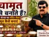 पंचामृत कैसे बनाते हैं? 5 सामग्री से घर पर मंदिर जैसा पंचामृत कैसे बनाएं Panchamrit Kaise Banate Hain