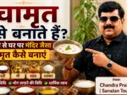 पंचामृत कैसे बनाते हैं? 5 सामग्री से घर पर मंदिर जैसा पंचामृत कैसे बनाएं Panchamrit Kaise Banate Hain