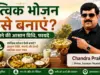 सात्विक भोजन कैसे बनाएं? सात्विक भोजन कैसे बनाएं?