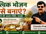 सात्विक भोजन कैसे बनाएं? सात्विक भोजन कैसे बनाएं?