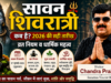 सावन शिवरात्रि कब है? जानें 2026 की सही तारीख, व्रत नियम व धार्मिक महत्व सावन शिवरात्रि कब है?
