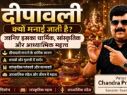 दीपावली क्यों मनाई जाती है? और दीपावली का महत्व दीपावली क्यों मनाई जाती है?