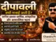 दीपावली क्यों मनाई जाती है? और दीपावली का महत्व दीपावली क्यों मनाई जाती है?