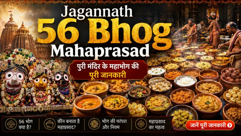 jagannath Jagannath 56 Bhog Mahaprasad – पुरी मंदिर के महाभोग की पूरी जानकारी, भगवान जगन्नाथ, बलभद्र और सुभद्रा के सामने पारंपरिक 56 भोग का भव्य एवं यथार्थवादी दृश्य।