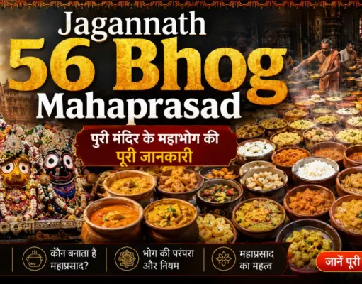 Jagannath 56 Bhog Mahaprasad – पुरी मंदिर के महाभोग की पूरी जानकारी Jagannath 56 Bhog Mahaprasad – पुरी मंदिर के महाभोग की पूरी जानकारी, भगवान जगन्नाथ, बलभद्र और सुभद्रा के सामने पारंपरिक 56 भोग का भव्य एवं यथार्थवादी दृश्य।
