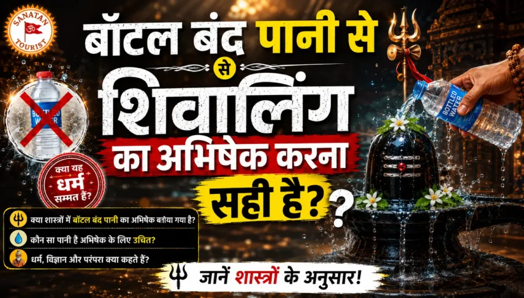 Bottle Band Pani Se Shivling Ka Abhisekh Karna Sahi Hai Bottle-Band-Pani-Se-Shivling-Ka-Abhisekh-Karna-Sahi-Hai.webp