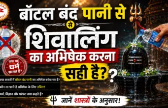 Bottle Band Pani Se Shivling Ka Abhishek Karna Sahi Hai? Jaaniye Shastra Ka Poora Sach Bottle-Band-Pani-Se-Shivling-Ka-Abhisekh-Karna-Sahi-Hai.webp