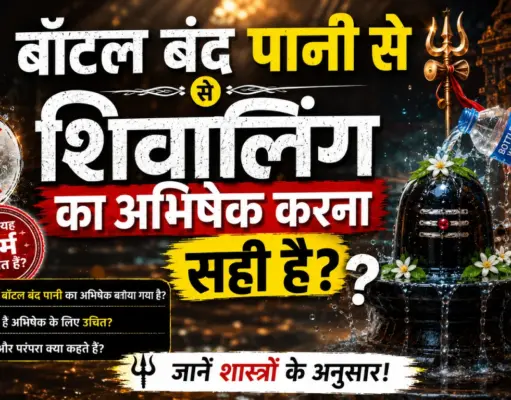 Bottle Band Pani Se Shivling Ka Abhishek Karna Sahi Hai? Jaaniye Shastra Ka Poora Sach Bottle-Band-Pani-Se-Shivling-Ka-Abhisekh-Karna-Sahi-Hai.webp