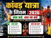 Kanwar Yatra Ke Niyam 2026 Kya Karein, Kya Na Karein kanwar yatra ke niyam kya kare ya kya na kare kanwar yatra me