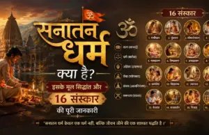 sanatan dharam kya hai aur uske sanskar