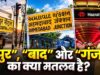 Indian City Names ka Secret: Pur, Abad aur Ganj ka Kya Matlab Hai? | Indian History Indian City Names ka Secret: Pur, Abad aur Ganj ka Kya Matlab Hai? | Indian History