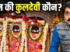 Lord Ram’s Kuldevi Temple in Ayodhya: The Untold Story of Badi Devkali Mandir Lord Ram’s Kuldevi Temple in Ayodhya: The Untold Story of Badi Devkali Mandir