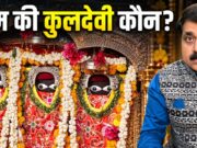 Lord Ram’s Kuldevi Temple in Ayodhya: The Untold Story of Badi Devkali Mandir Lord Ram’s Kuldevi Temple in Ayodhya: The Untold Story of Badi Devkali Mandir