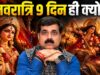 Why Is Navratri Celebrated for 9 Days? The Real Mystery Behind Its Twice-a-Year Celebration! Why Is Navratri Celebrated for 9 Days? The Real Mystery Behind Its Twice-a-Year Celebration!